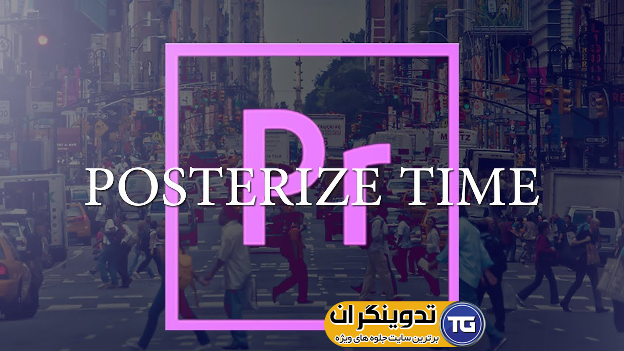 تکنیک Postrize Time در نرم افزار پریمیر آموزش Posterize Time پریمیر