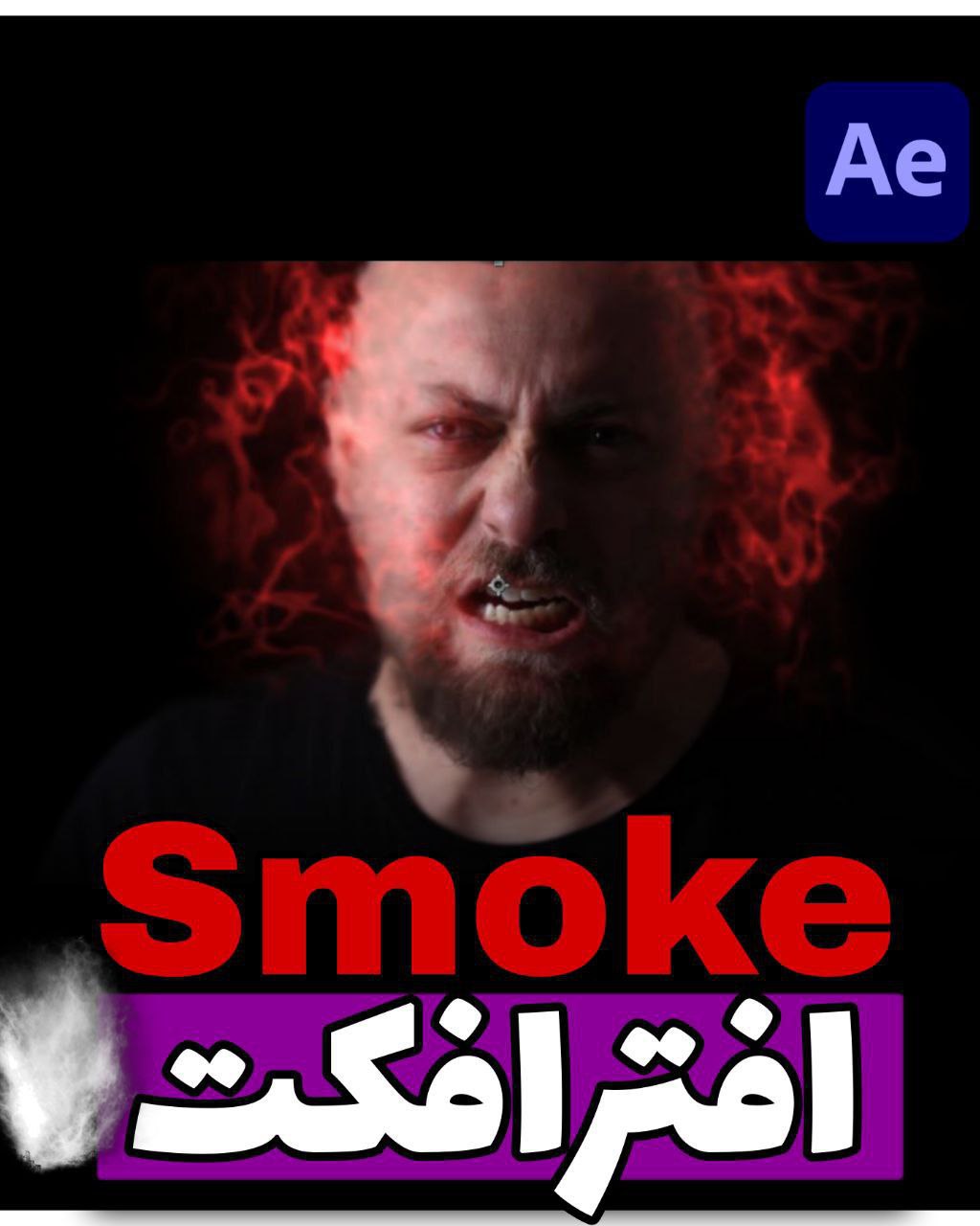 آموزش ساخت افکت انرژی در نرم افزار افترافکت_Create an Smoke Effect in Adobe After Effects
