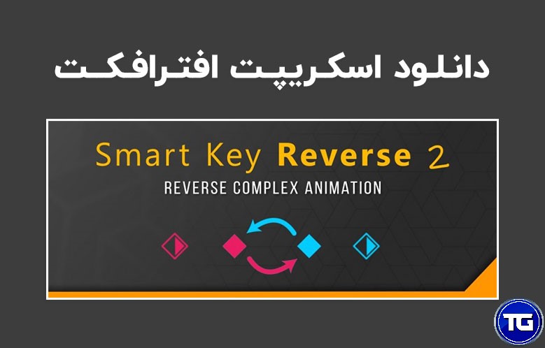 دانلود اسکریپت Smart Key Reverse برای معکوس کردن انیمیشن پیچیده در افترافکت
